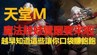 【天堂M】魔法娃娃覺醒要來啦！！越早知道這些讓你口袋賺飽飽！