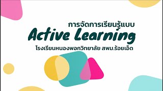 การจัดการเรียนรู้แบบ Active Learning โรงเรียนหนองพอกวิทยาลัย สพม. ร้อยเอ็ด