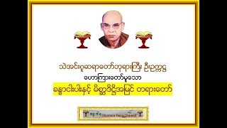 ခႏၶာငါးပါးႏွင့္ မိစာၦဒိ႒ိအျမင္ တရားေတာ္ -  သဲအင္းဂူ ဆရာေတာ္ဘုရားႀကီး ဦးဥကၠ႒