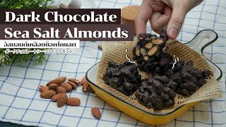 อัลมอนด์เคลือบช็อกโกแลต ( Dark Chocolate Sea Salt Almonds )