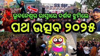 ଭୁବନେଶ୍ୱର ପଥ ଉତ୍ସବ ୨୦୨୫ / Patha Utsav Bhubaneswar 2025 / #odiavlog