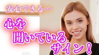 【脈ありサイン】女性が心を開いたときに見せる態度５選！女性が心を許してくれているシグナルとは！？