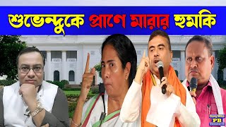 শুভেন্দুর ব্যবস্থা করতে বিধানসভায় ছুটে এলেন মমতা! হিন্দুদের জন্য শহীদ হতেও রাজী বিরোধী দলনেতা!