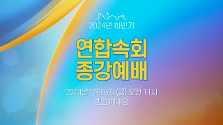 정동제일교회 2024년 하반기 연합속회 종강예배