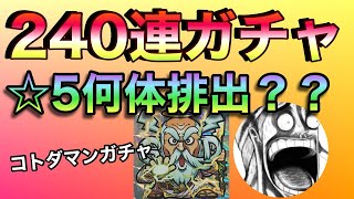 【コトダマン】ガチャ祭!?とにかくガチャりまくりました!?さぁて、、、どんな結果が!?【2.5周年】【連連連打】