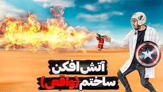 آتش افکن ساختم | روی خودم تست کردم🔥