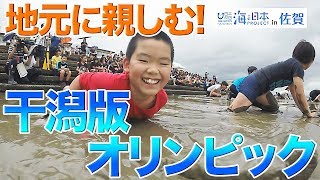 小学生が干潟体験 日本財団 海と日本PROJECT in 佐賀 2019 #07