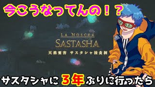 【FF14】天然要害 サスタシャ浸食洞 下限 ３年ぶりにサスタシャに行ってみたら！？【ファイナルファンタジー14】