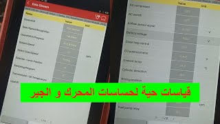 طريقة فحص و قرائة اشارات حساسات المحرك و حساسات الجير الفتيس و بيانات حية بواسطة جهاز كشف الاعطال