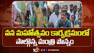 Minister Ponnam | వన మహోత్సవం కార్యక్రమంలో పాల్గొన్న మంత్రి పొన్నం | 10TV News