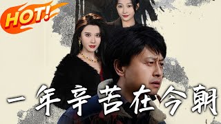 《一年辛苦在今朝\u0026薪途破障》第1~50集【高清完结合集】丨#穿越 #修仙 #逆袭 #玄幻 #drama #短剧 #重生 #都市 #爱情 #shorts #古装 #盛世短剧