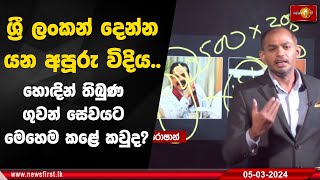 ශ්‍රී ලංකන් දෙන්න යන අපූරු විදිය.. හොඳින් තිබුණ ගුවන් සේවයට මෙහෙම කළේ කවුද?