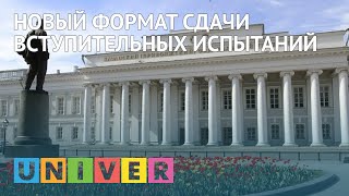 Новый формат сдачи вступительных испытаний