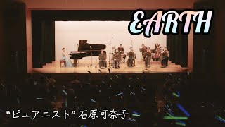 ピュアニスト・石原可奈子「EARTH」 2023/7/22 オーケストラコンサート演奏 [Live] Kanako ISHIHARA「EARTH」