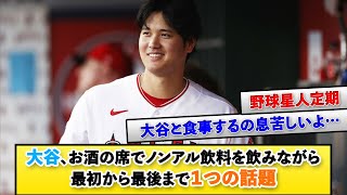 大谷、お酒の席でノンアル飲料を飲みながら最初から最後まで１つの話題