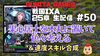 戦国IXA 25章 生配信(50) 果心居士を本丸に置いて色々考える＆速度スキル合成