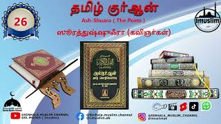 026 - Ash-Shuara ( The Poets ) - ஸூரத்துஷ்ஷுஃரா (கவிஞர்கள்) தமிழ் மொழிபெயர்ப்பு #qurantranslation