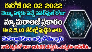 ఈరోజే ఫిబ్రవరి 02-02-2022 వెయ్యేళ్లకు ఒక్కసారి వచ్చే పవర్ఫుల్ రోజు..ఈ తేదీల్లో పుట్టినవారికీ రాజయోగం