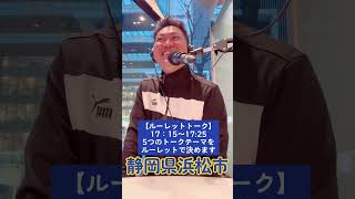 【ラジオ】【FM Haro!】【静岡県浜松市】毎週木曜 新浜松駅の目の前でラジオで話してます✨みどころ紹介‼️