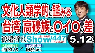 文化人類学的に鑑みる 台湾高砂族と〇イ〇の差 / 日本統治下の台湾で出来た事が 利権の為に〇イ〇には出来ない… 【渡邉哲也show・ML】447 Vol.3 / 20230512