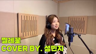 찔레꽃(백난아)COVER BY. 성민지