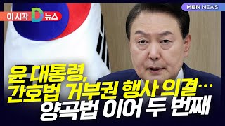 [D뉴스] 윤 대통령, 간호법 거부권 행사 의결…양곡법 이어 두 번째