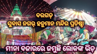 ବରଗଡ଼ ସୁବାଶ ନଗର ରେ ହନୁମାନ ମନ୍ଦିର ପ୍ରତିଷ୍ଠା // ମିନା ବଜାରରେ ଜମୁଛି ଲୋକଙ୍କ ଭିଡ଼ #bargarh #hanumanmandir