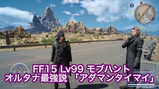 【FF15】Lv99のモブハントに指輪魔法オルタナで挑む｜アダマンタイマイLv99