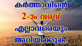 കർത്താവിൻ്റെ രണ്ടാം വരവ് എല്ലാവരേയും അറിയിക്കുക./ ക്രിസ്തു കേന്ദ്രികൃതമായ സന്ദേശങ്ങൾ പ്രചരിക്കട്ടെ!