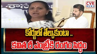 కోర్టులో తేల్చుకుంటా ..కవిత రీ ఎంట్రీకి రంగం సిద్ధం |Kavitha Re-Entry In Telangana Politics |CVR New