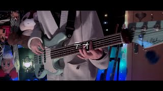 【Omoi】テオ ベースで弾いてみた (bass cover)