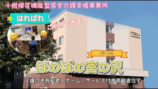 施設紹介パート②「介護付有料老人ホーム＆サ高住 ほのぼの宮の沢」より安全な毎日を過ごせる環境で暮らしませんか？