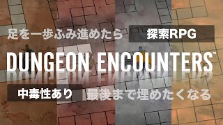 ゲームシステムに振り切った探索RPG【DUNGEON ENCOUNTERS（ダンジョンエンカウンターズ）】