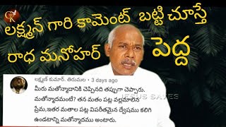 లక్ష్మణ్ గారి కామెంట్ ను చూస్తే రాధా మనోహరే పెద్ద మతోన్మాది/లక్ష్మణ్ కుమార్ తిరుమల/SREE RAMARAJYAM