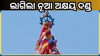 Puri Srimandira Akshaya Danda: ନୀଳଚକ୍ରରେ ମୁଖ୍ୟ ବାନାକୁ ଧାରଣ କରୁଥିବା ନେଇ ଲାଗିଲା ନୂଆ ଅକ୍ଷୟ ଦଣ୍ଡ