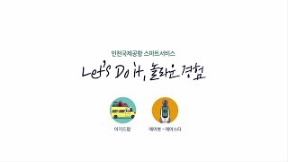 [인천공항] 최첨단 스마트 서비스! 이지드랍, 에어스타, 에어봇