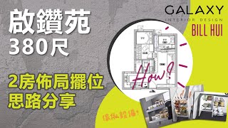 【鑽石山•啟鑽苑】380尺2房佈局擺位分享 | 傢俬設備 | 拆牆 | Galaxy Interior Design - Bill