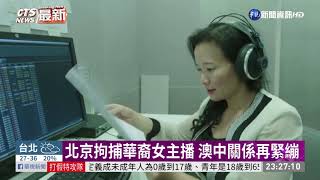 北京拘捕華裔女主播 澳中關係再緊繃 | 華視新聞 20200902