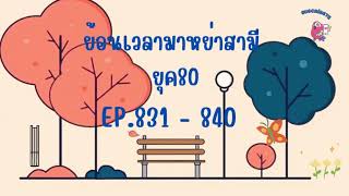 ย้อนเวลามาหย่าสามี ยุค 80 EP.831 - 840  แอบดูกลางดึก