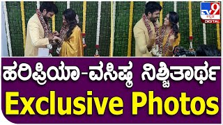 Vasishta Simha And Haripriya: ಹರಿಪ್ರಿಯಾ ವಸಿಷ್ಠ ಜೋಡಿಯ ನಿಶ್ಚಿತಾರ್ಥ ಯಾರೆಲ್ಲ ಭಾಗಿ? | Tv9 Kannada