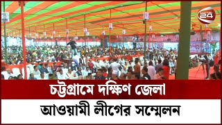 চট্টগ্রামে দক্ষিণ জেলা আওয়ামী লীগের সম্মেলন | Channel 24