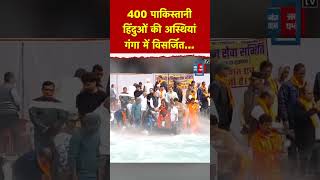 400 हिंदुओं की अस्थियां को हरिद्वार में गंगा में विसर्जित किया गया, सीमा पार पाकिस्तान से लाए