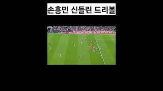 손흥민 신들린 드리볼 토트넘 vs 입스위치 손흥민활약 #토트넘 #epl #football #축구 #soccer #토트넘직관 #손흥민