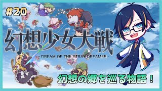 【#幻想少女大戦】幻想の郷を巡る物語！#20【Vtuber/虹空 翼】