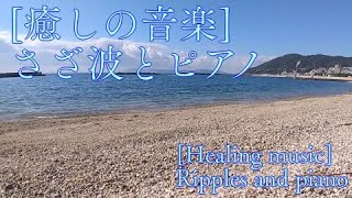 【relax music/癒し】海の眺めとピアノ音でリラックス