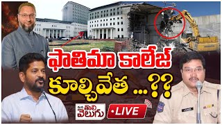 LIVE : ఫాతిమా కాలేజ్ కూల్చివేత...? | HYDRA Demolition Fatima College!? | Akbaruddin | ManaTolivelugu