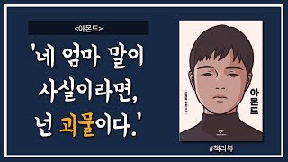 [ 책 리뷰 ] 『아몬드』 - 감정을 느끼지 못하는 아이