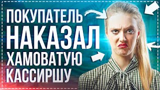 Как покупатель НАКАЗАЛ хамоватых кассиров | Реальная история где справедливость восторжествовала!