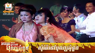 សុំម៉ែទៅបុណ្យអុំទូក | ពេជ្រ សោភា - ខាត់ សុឃីម | MV HD - RHM Gallery