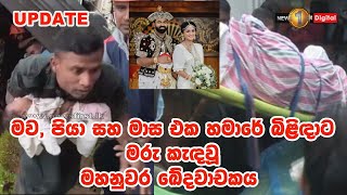 UPDATE: මහනුවර ගොඩනැගිල්ලක් ගිලා බැසීමෙන් සිරවූ අඹු - සැමි යුවලගේ සිරුරත් හමුවෙයි